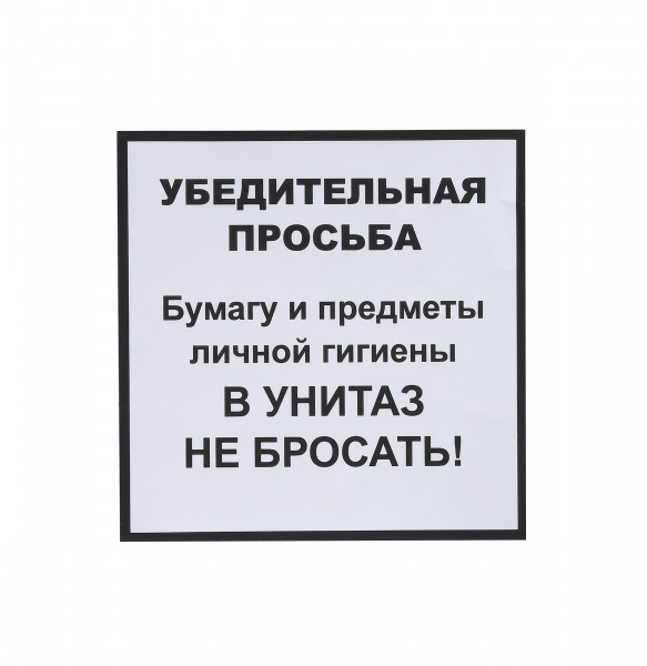 Информационная наклейка «НЕ БРОСАТЬ» 200х200 мм 9595 в Москве