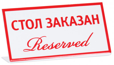 Табличка «Стол заказан (reserved)» 200х100 мм