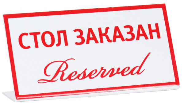 Табличка «Стол заказан (reserved)» 200х100 мм в Москве