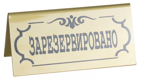 Табличка «Зарезервировано» 195х100 мм в Москве