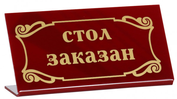 Табличка «Стол заказан» 200х100 мм в Москве