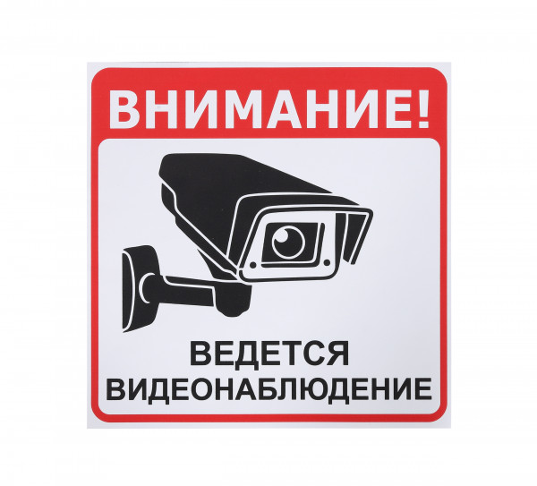 Информационная наклейка «Ведется видеонаблюдение» 200х200 мм 9591 в Москве