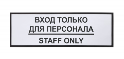 Информационная наклейка «Вход только для персонала» 300х100 мм 9592