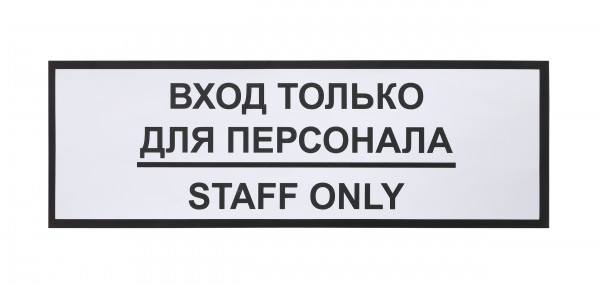 Информационная наклейка «Вход только для персонала» 300х100 мм 9592 в Москве