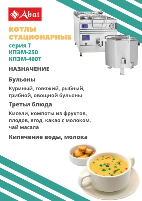 Котел пищеварочный электр. КПЭМ-250/9Т, 840х970х1360мм, 380В